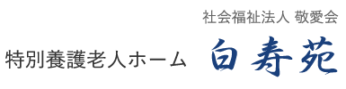 社会福祉法人敬愛会 白寿苑